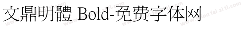 文鼎明體 Bold字体转换